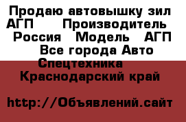 Продаю автовышку зил АГП-22 › Производитель ­ Россия › Модель ­ АГП-22 - Все города Авто » Спецтехника   . Краснодарский край